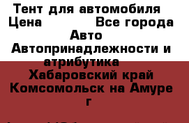 Тент для автомобиля › Цена ­ 6 000 - Все города Авто » Автопринадлежности и атрибутика   . Хабаровский край,Комсомольск-на-Амуре г.